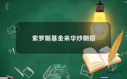 索罗斯基金来华炒期指