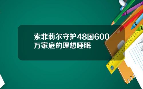 索菲莉尔守护48国600万家庭的理想睡眠