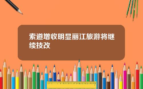 索道增收明显丽江旅游将继续技改