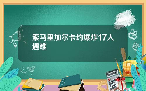 索马里加尔卡约爆炸17人遇难