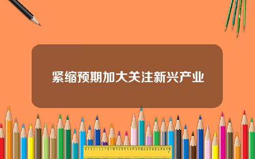 紧缩预期加大关注新兴产业