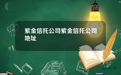 紫金信托公司紫金信托公司地址