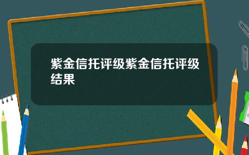 紫金信托评级紫金信托评级结果