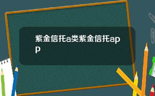 紫金信托a类紫金信托app