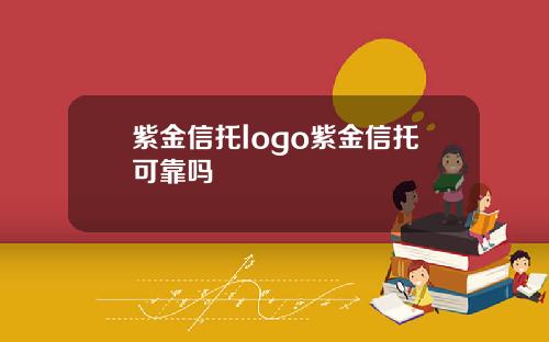 紫金信托logo紫金信托可靠吗