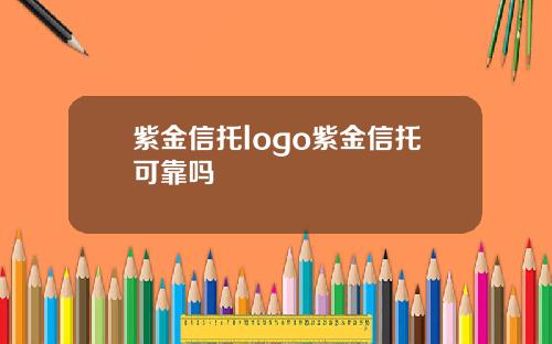 紫金信托logo紫金信托可靠吗