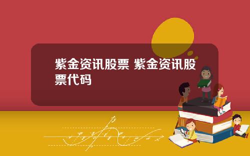 紫金资讯股票 紫金资讯股票代码