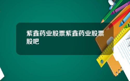 紫鑫药业股票紫鑫药业股票股吧