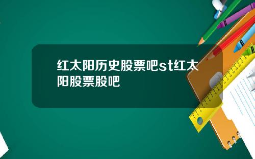 红太阳历史股票吧st红太阳股票股吧