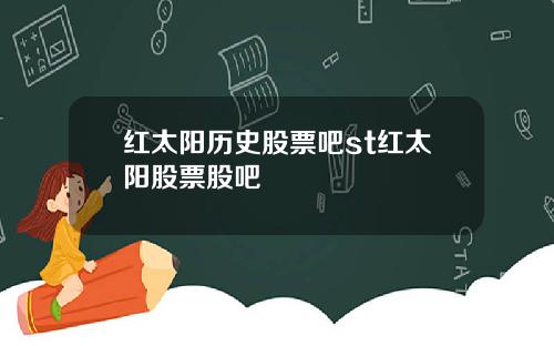 红太阳历史股票吧st红太阳股票股吧