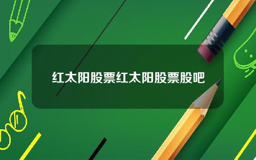 红太阳股票红太阳股票股吧