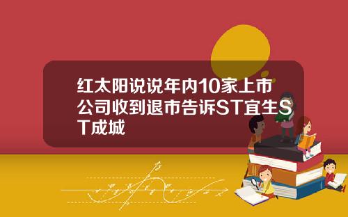 红太阳说说年内10家上市公司收到退市告诉ST宜生ST成城