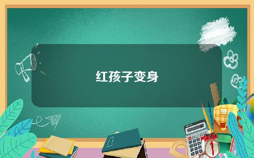 红孩子变身