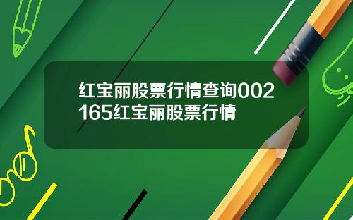 红宝丽股票行情查询002165红宝丽股票行情