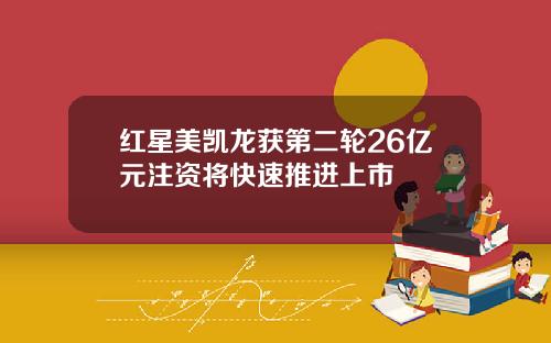 红星美凯龙获第二轮26亿元注资将快速推进上市