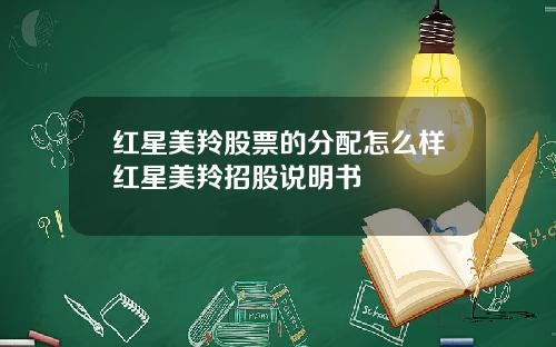 红星美羚股票的分配怎么样红星美羚招股说明书