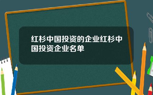 红杉中国投资的企业红杉中国投资企业名单