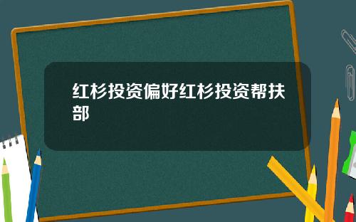 红杉投资偏好红杉投资帮扶部