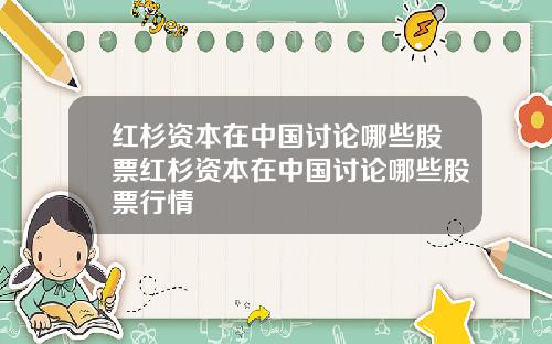 红杉资本在中国讨论哪些股票红杉资本在中国讨论哪些股票行情
