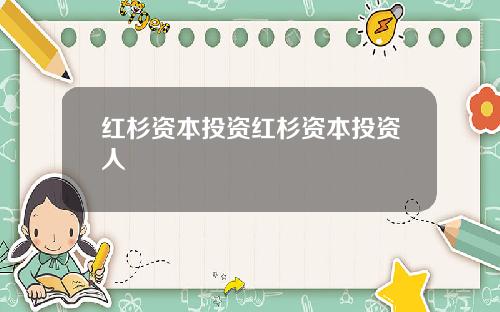 红杉资本投资红杉资本投资人