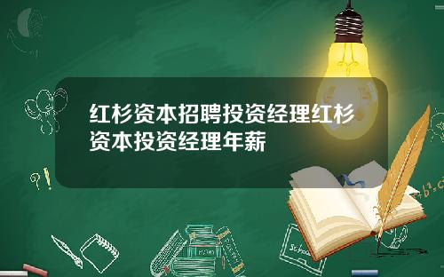 红杉资本招聘投资经理红杉资本投资经理年薪
