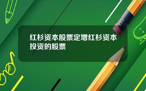 红杉资本股票定增红杉资本投资的股票
