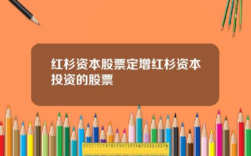 红杉资本股票定增红杉资本投资的股票