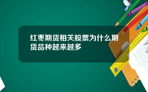 红枣期货相关股票为什么期货品种越来越多