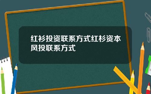 红衫投资联系方式红杉资本风投联系方式