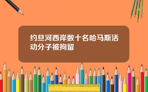 约旦河西岸数十名哈马斯活动分子被拘留