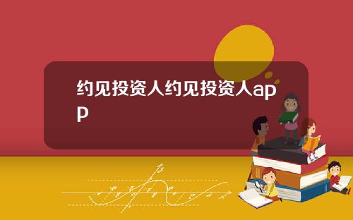 约见投资人约见投资人app