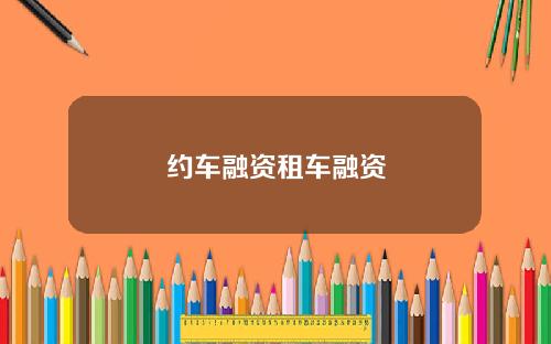 约车融资租车融资