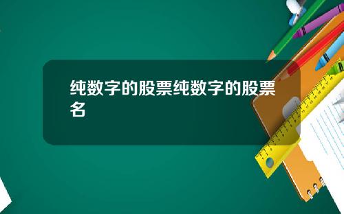 纯数字的股票纯数字的股票名