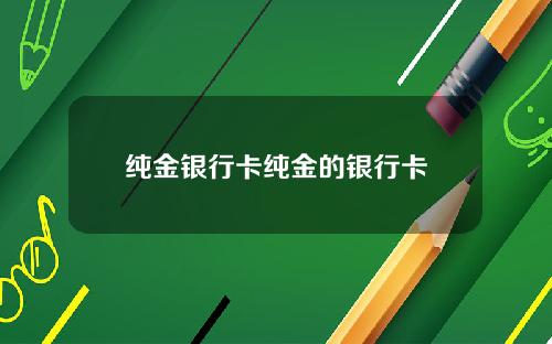 纯金银行卡纯金的银行卡