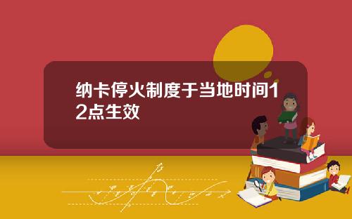 纳卡停火制度于当地时间12点生效