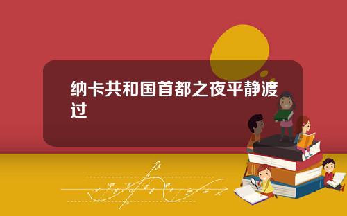 纳卡共和国首都之夜平静渡过