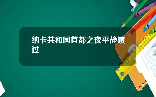 纳卡共和国首都之夜平静渡过