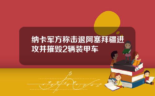 纳卡军方称击退阿塞拜疆进攻并摧毁2辆装甲车