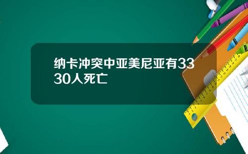 纳卡冲突中亚美尼亚有3330人死亡