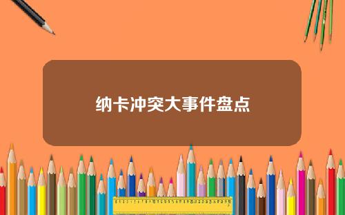 纳卡冲突大事件盘点