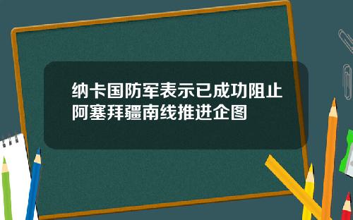 纳卡国防军表示已成功阻止阿塞拜疆南线推进企图