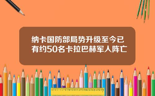 纳卡国防部局势升级至今已有约50名卡拉巴赫军人阵亡
