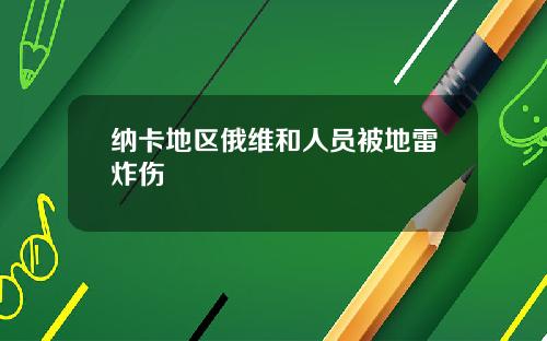 纳卡地区俄维和人员被地雷炸伤