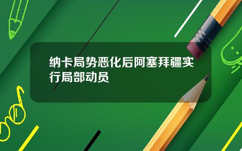 纳卡局势恶化后阿塞拜疆实行局部动员