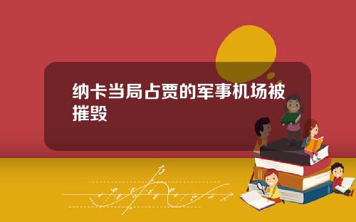 纳卡当局占贾的军事机场被摧毁