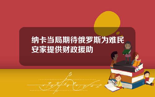 纳卡当局期待俄罗斯为难民安家提供财政援助