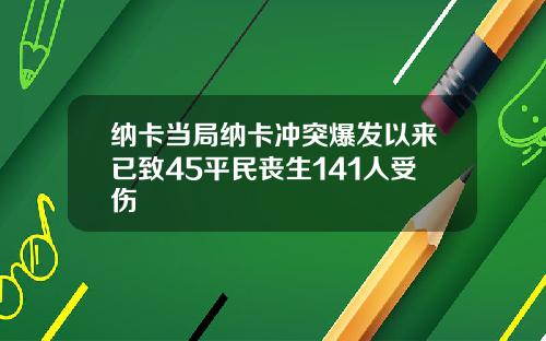 纳卡当局纳卡冲突爆发以来已致45平民丧生141人受伤