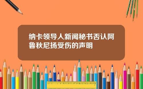 纳卡领导人新闻秘书否认阿鲁秋尼扬受伤的声明