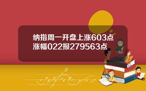 纳指周一开盘上涨603点涨幅022报279563点