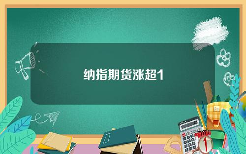 纳指期货涨超1